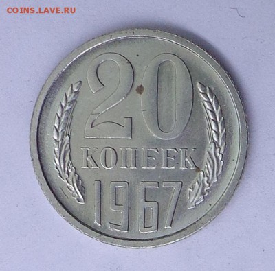 20 КОПЕЕК 1967 наборная 23.01. 22-30 - DSC00708.JPG
