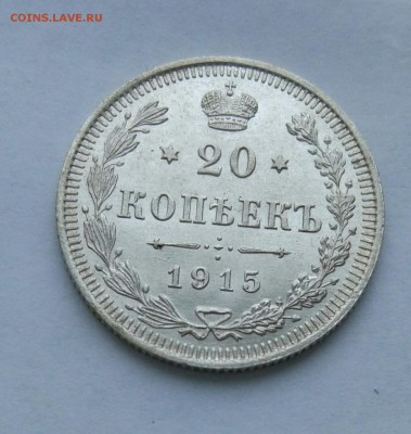 20 копеек 1915 до 23.01  (8) - IMG_20180118_172904