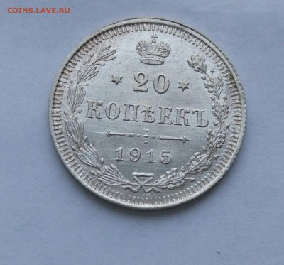 20 копеек 1915 до 23.01  (9) - IMG_20180118_173014