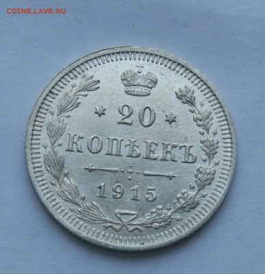 20 копеек 1915 до 23.01  (10) - IMG_20180118_173053