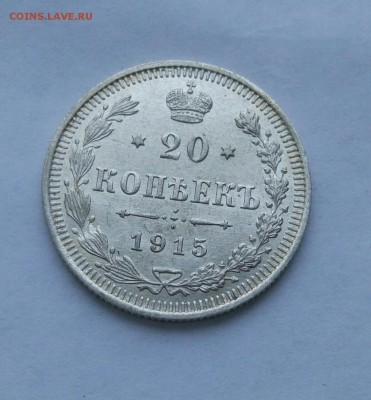 20 копеек 1915 до 23.01  (11) - IMG_20180118_173123