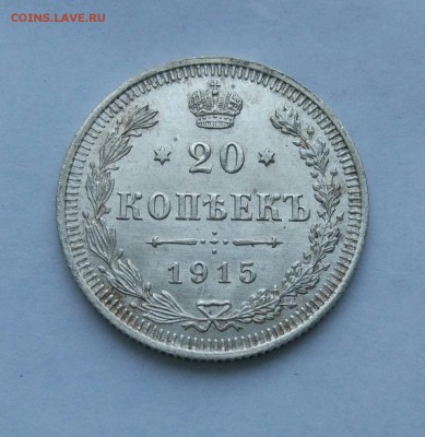 20 копеек 1915 до 23.01  (12) - IMG_20180118_173152