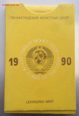 ЖЕСТКИЙ годовой набор 1990 года в конверте до 22.01 - IMG_1180.JPG
