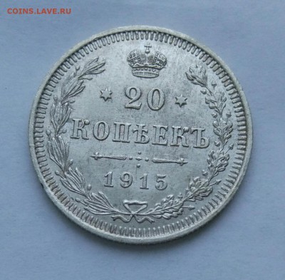 20 копеек 1915 до 23.01  (13) - IMG_20180118_173229