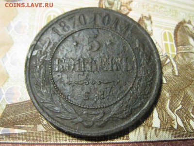 5 копеек 1870 ЕМ - IMG_9287.JPG