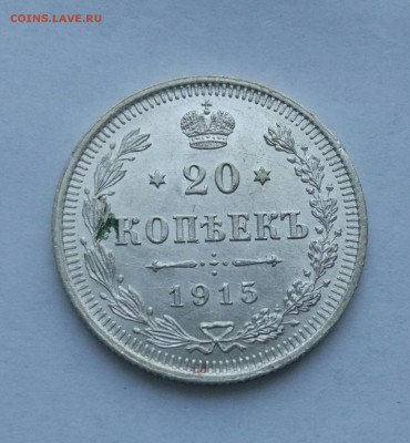 20 копеек 1915 до 23.01  (14) - IMG_20180118_173306