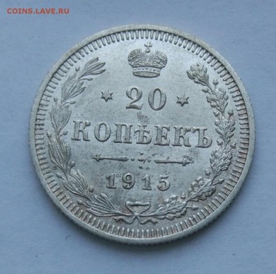 20 копеек 1915 до 23.01  (15) - IMG_20180118_173430