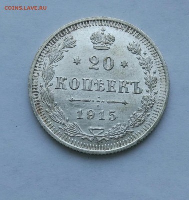 20 копеек 1915 до 23.01  (16) - IMG_20180118_173501