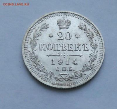 20 копеек 1914 до 23.01 (18) - IMG_20180118_173557