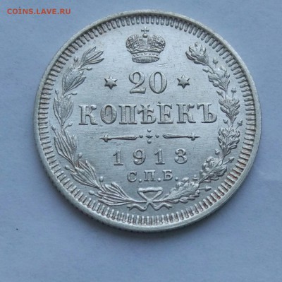 20 копеек 1913 до 23.01  #20 - IMG_20180118_173720