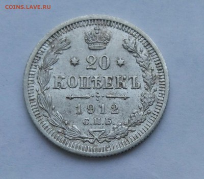 20 копеек 1912 до 23.01 #21 - IMG_20180118_173800
