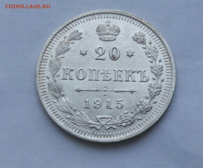 20 копеек 1915 до 23.01  (22) - IMG_20180118_173846