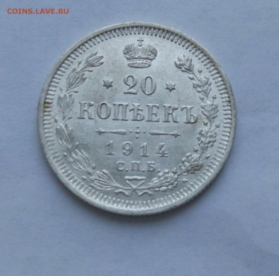 20 копеек 1914 до 23.01  (23) - IMG_20180118_174039