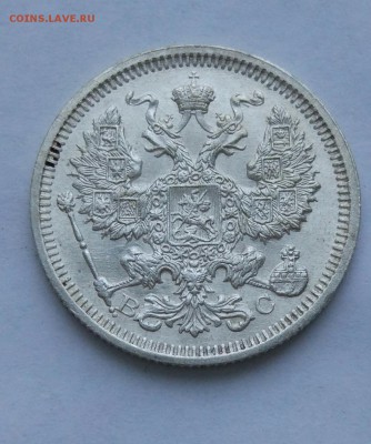 20 копеек 1915 до 23.01  (24) - IMG_20180118_174117
