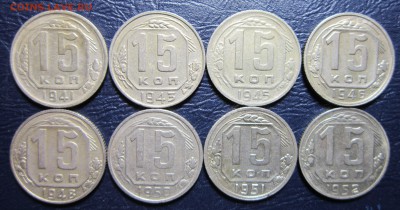 15 копеек 1941-52 гг.(погодовка-8шт) до 21.01 в 22.00 - 15к41-1