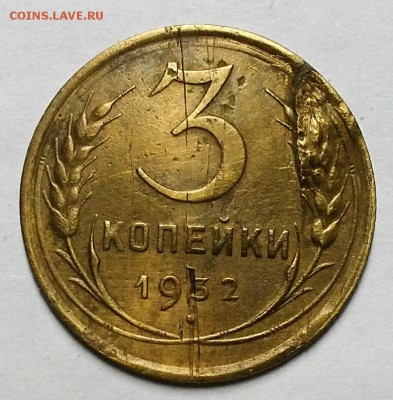 3 копейки 1932 г. Перепутка счертой! Оценка! - 20180118_203445