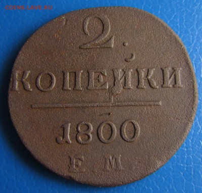 2 копейки 1800 г. ЕМ- до 24.01.2018 г. в 22.40 - 2 800 р.JPG