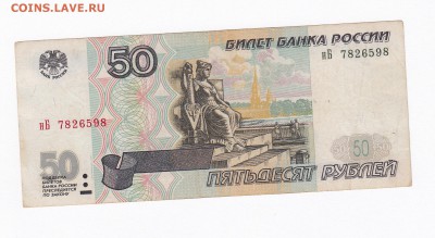 50 руб. 1997г.(мод. 2001) до 24.01.18 в 22:00 - 501