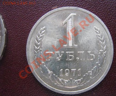 1 рубль 1971 год  мешковой  до 5.4.11  в 21-00 МСК - IMG_6275