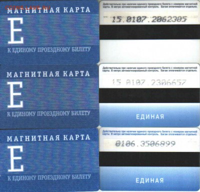 МЕТРО КАРТОЧКИ - ПРОЕЗД ЕЕЕ.JPG