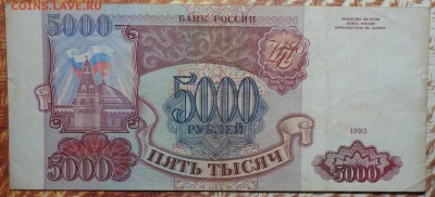5000 руб 1993г №3 24.01.18 в 22-00 - DSC03632.JPG