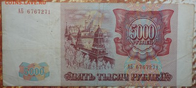 5000 руб 1993г №3 24.01.18 в 22-00 - DSC03633.JPG