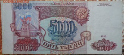 5000 руб 1993г №2 24.01.18 в 22-00 - DSC03630.JPG
