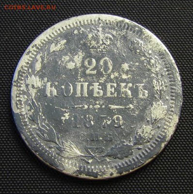 20 копеек 1911, 1879 гг. - до 24.01.2018 г. в 22.40 - 20 879 р.JPG