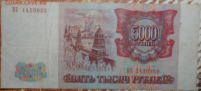 5000 руб 1993г №1 24.01.18 в 22-00 - DSC03629.JPG