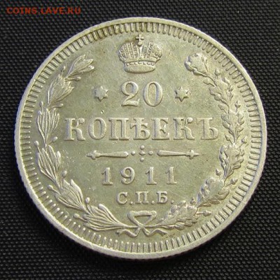 20 копеек 1911, 1879 гг. - до 24.01.2018 г. в 22.40 - 20 911 р.JPG