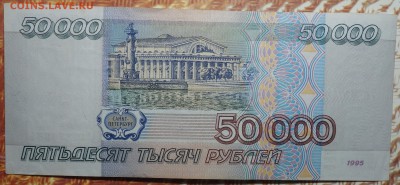 50000 руб 1995г 24.01.18 в 22-00 - DSC03635.JPG