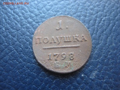 полушка 1798 ем - IMG_2372.JPG