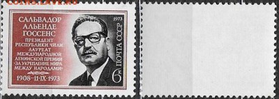СССР 1973. ФИКС. №4289.":Альенде" - 4289