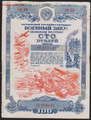 заем 1945 г 100 р до 22.00 22 января - Изображение 11985