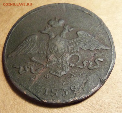 5 копеек 1832 г.,ЕМ-ФХ. До 20.01.2018 г.,22.00 мск. - 101_1906.JPG