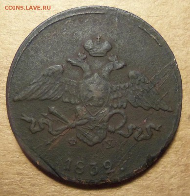 5 копеек 1832 г.,ЕМ-ФХ. До 20.01.2018 г.,22.00 мск. - 101_1903.JPG