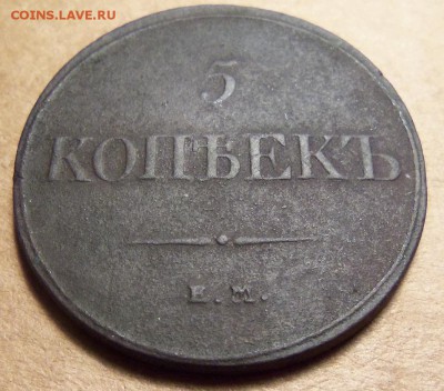 5 копеек 1832 г.,ЕМ-ФХ. До 20.01.2018 г.,22.00 мск. - 101_1912.JPG