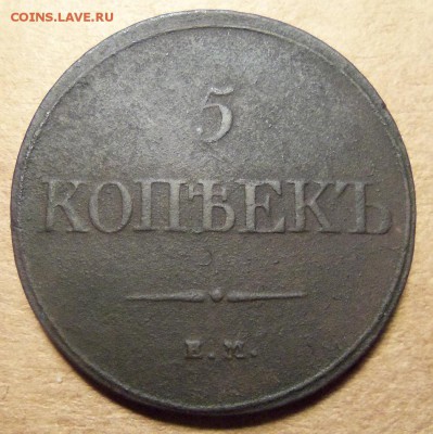 5 копеек 1832 г.,ЕМ-ФХ. До 20.01.2018 г.,22.00 мск. - 101_1902.JPG