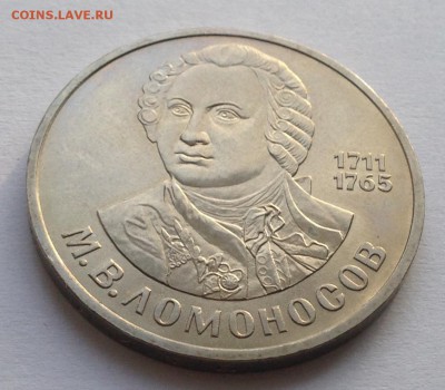 1 рубль Ломоносов до 22.01 - IMG_1223.JPG