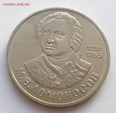 1 рубль Ломоносов до 22.01 - IMG_1222.JPG