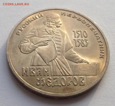 1 рубль Федоров до 22.01 - IMG_1211.JPG