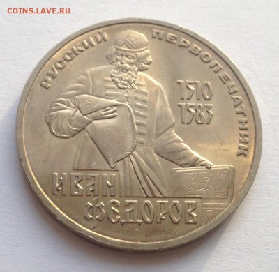 1 рубль Федоров до 22.01 - IMG_1210.JPG