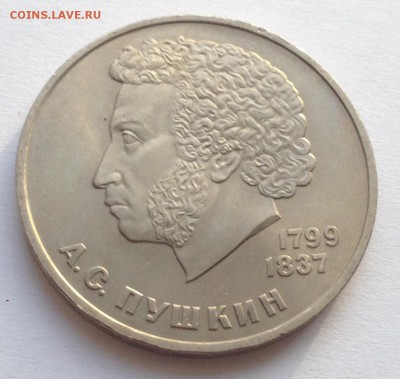 1 рубль Пушкин до 22.01 - IMG_1214.JPG