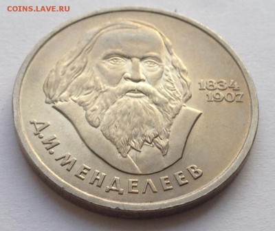 1 рубль Менделеев до 22.01 - IMG_1227.JPG