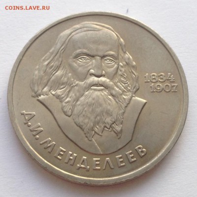 1 рубль Менделеев до 22.01 - IMG_1226.JPG
