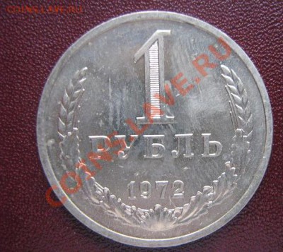 1 рубль 1972 год без обращения до 5.4.11  в 21-00 - IMG_6273