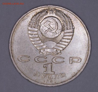 1 руб. 1991 "Низами Гянджеви" до 24.01.18 в 22:00 - DSC05206.JPG