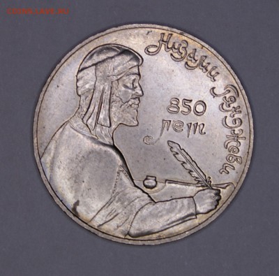 1 руб. 1991 "Низами Гянджеви" до 24.01.18 в 22:00 - DSC05204.JPG