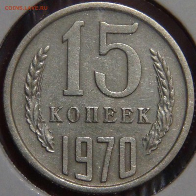 15 копеек 1970 из обращения 23.01.18 (вт. 22-30) - 4