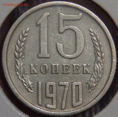 15 копеек 1970 из обращения 23.01.18 (вт. 22-30) - 68210605